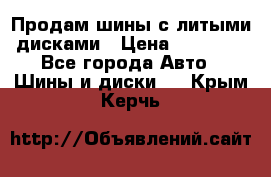  Продам шины с литыми дисками › Цена ­ 35 000 - Все города Авто » Шины и диски   . Крым,Керчь